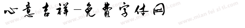心意吉祥字体转换