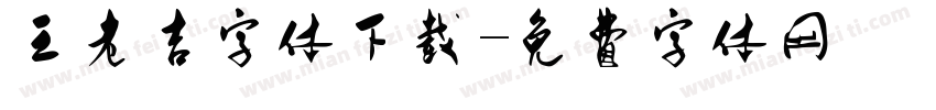 王老吉字体下载字体转换