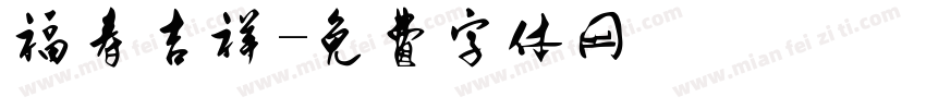 福寿吉祥字体转换