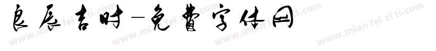 良辰吉时字体转换