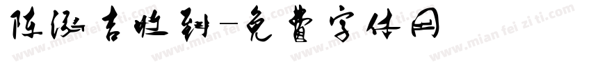 陈泓吉收到字体转换