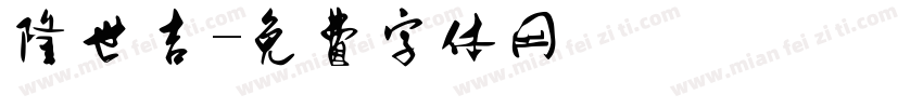隆世吉字体转换