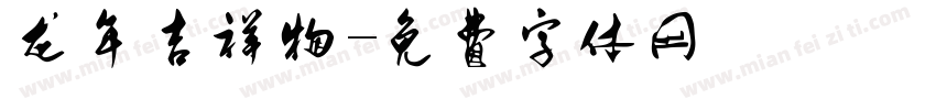 龙年吉祥物字体转换