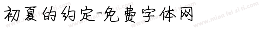初夏的约定字体转换