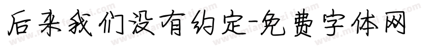 后来我们没有约定字体转换