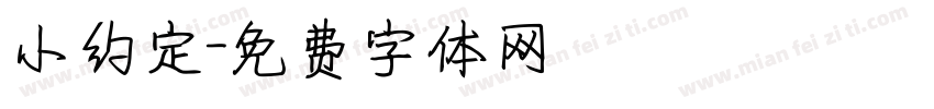 小约定字体转换