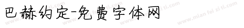巴赫约定字体转换