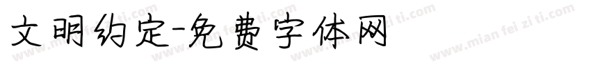 文明约定字体转换