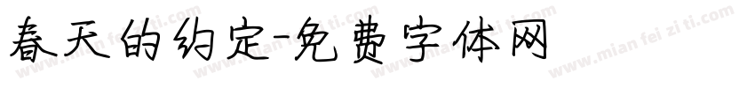 春天的约定字体转换