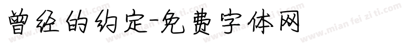 曾经的约定字体转换
