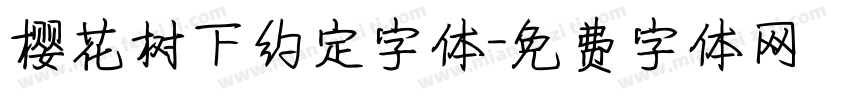 樱花树下约定字体字体转换