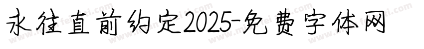 永往直前约定2025字体转换