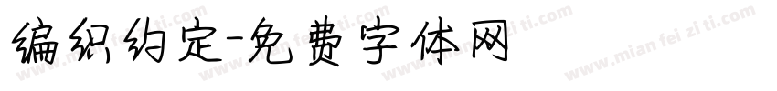 编织约定字体转换