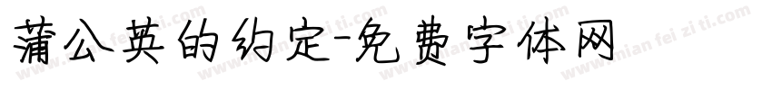 蒲公英的约定字体转换