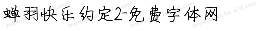 蝉羽快乐约定2字体转换