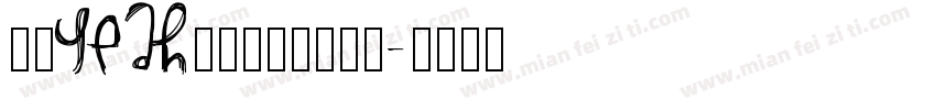 宁青Yeah校·秦淮青春学堂字体转换
