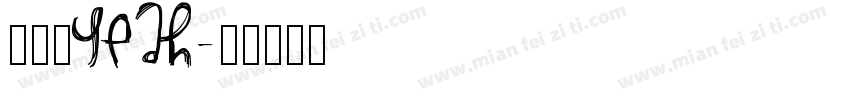 比了个YEAH字体转换