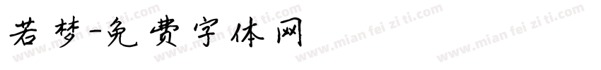 若梦字体转换