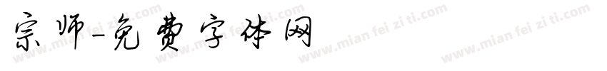 宗师字体转换