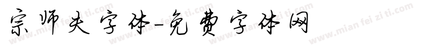宗师夫字体字体转换