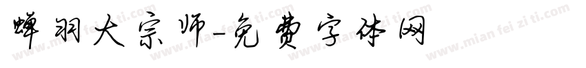 蝉羽大宗师字体转换