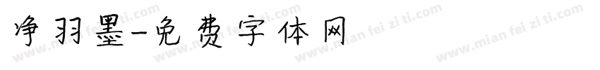 净羽墨字体转换