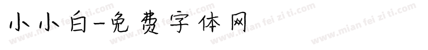 小小白字体转换