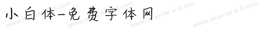 小白体字体转换