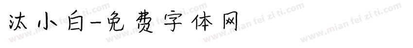 汰小白字体转换