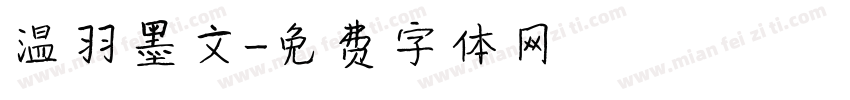 温羽墨文字体转换