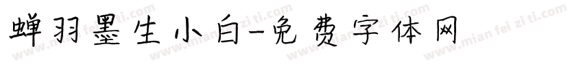 蝉羽墨生小白字体转换