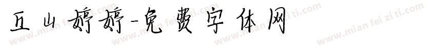 丘山婷婷字体转换