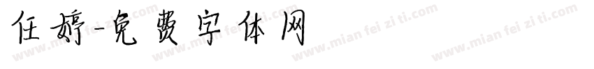 任婷字体转换