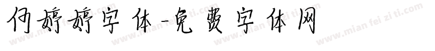 何婷婷字体字体转换