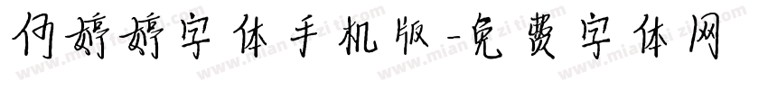 何婷婷字体手机版字体转换
