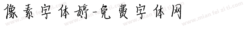 像素字体婷字体转换