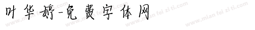 叶华婷字体转换