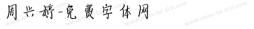 周兴婷字体转换