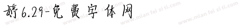 婷6.29字体转换
