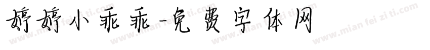 婷婷小乖乖字体转换