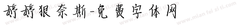 婷婷狠奈斯字体转换