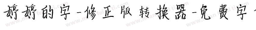 婷婷的字-修正版转换器字体转换