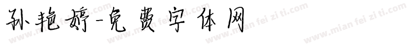 孙艳婷字体转换