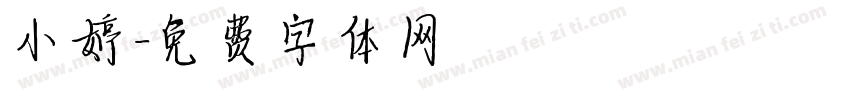 小婷字体转换