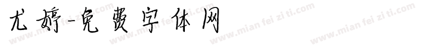 尤婷字体转换