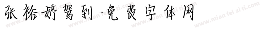 张裕婷驾到字体转换