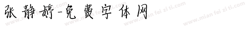 张静婷字体转换