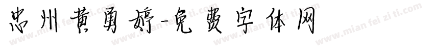 忠州黄勇婷字体转换