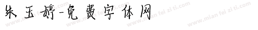 朱玉婷字体转换