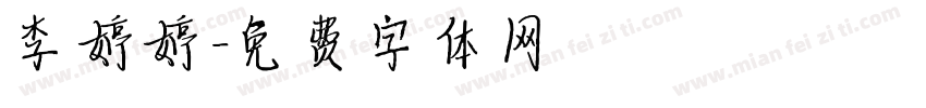 李婷婷字体转换